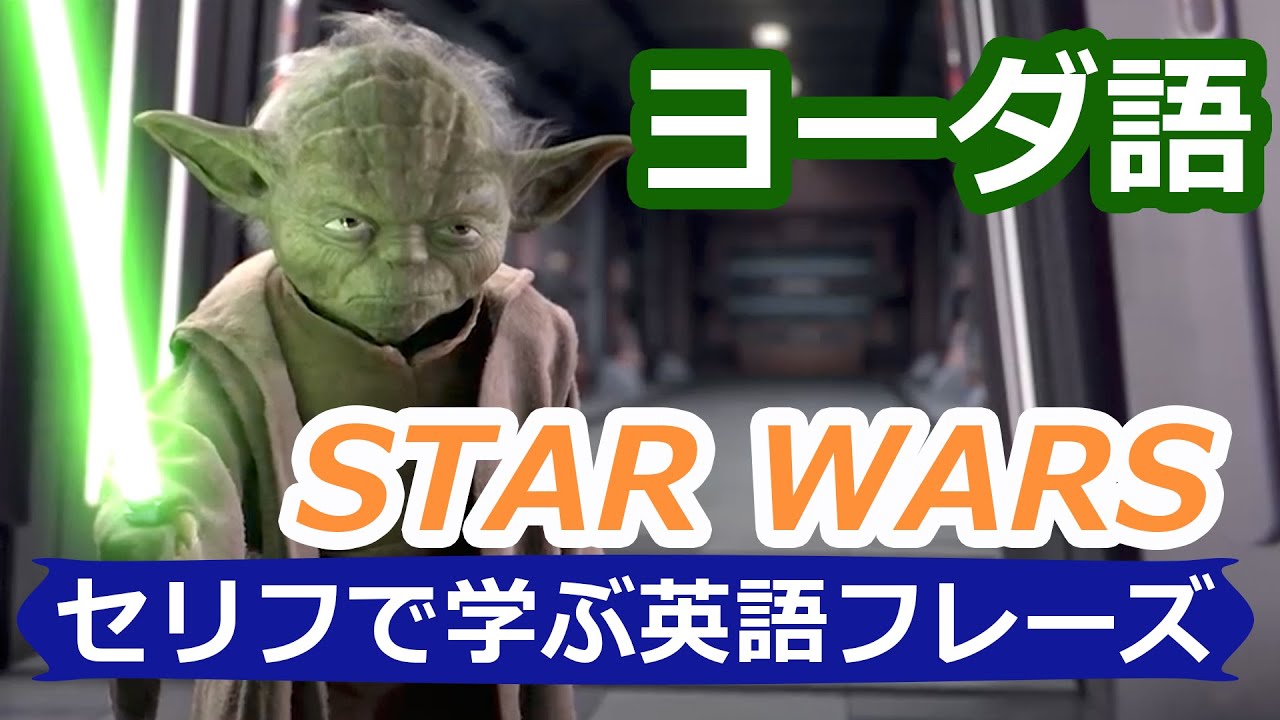 スターウォーズで英語を学ぶ 03 ヨーダ語 Learn English With Star Wars Eng Jpn セリフで学ぶ英語フレーズ 31 Mr Rusty 英語勉強方法 446 Youtube