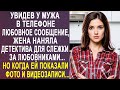 Увидев у мужа в телефоне сообщение от любовницы, жена наняла детектива Но когда ей показали зап