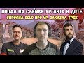 Попался с SOLO и УРГАНТОМ в доте! Съёмки нового ШОУ! VP дота