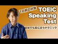 【直前の対策 勉強法 TOEIC Speaking】TOEIC スピーキング テスト1日前でも間に合うコツやテクニック これだけは知っておくべき【TOEIC SW】