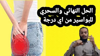 علاج البواسير من اول استعمال طريقة الاجداد قشر الرمان وزيت الظرو!