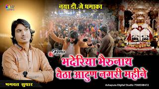 भदेरिया भेरुनाथ बैठा आटून नगरी माहिने I Bhagwat Suthar I New Baderiya Bheruji Bhajan I Atun Live