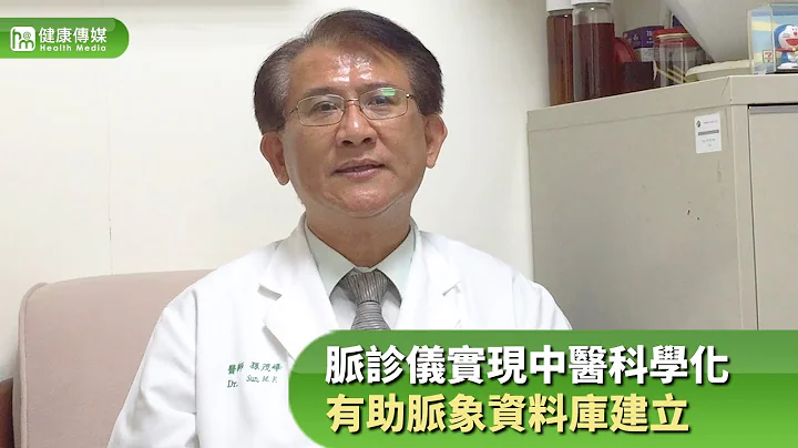 脈診儀實現中醫科學化 有助脈象資料庫建立｜中國醫藥大學附設醫院副院長 孫茂峰醫師｜NOW健康 - 天天要聞