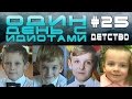 Один день с Идиотами # 25 - Детство