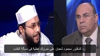 الرد الناري للدكتور محمود شعبان على الدكتور مبروك عطية فى مسألة النقاب