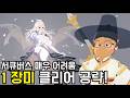 서큐버스 매우 어려움 1 장미 클리어는 이렇게! [마비노기 모바일]