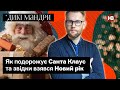 Як подорожує Санта Клаус та звідки взявся Новий рік | Дикі мандри