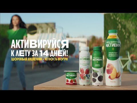ACTIVIA - Активируйся к лету за 14 дней!