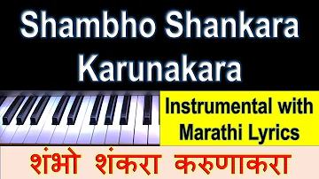 Shambho Shankara Karuna Kara  -  INSTRUMENTAL with Scrolling Marathi Lyrics