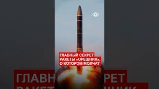 The main secret of the Oreshnik missile that everyone is keeping quiet about 🤫 The main secret of the Oreshnik missile that everyone is keeping quiet about 🤫