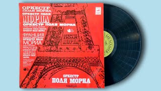 Оркестр Поля Мориа (Paul Mauriat Orchestra) (Франция) (1975) (Мелодия) Грампластинка. Винил