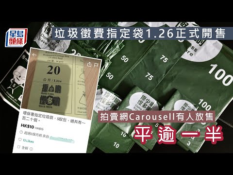 垃圾徵費｜Carousell有人半價放售指定垃圾袋 環保署 : 轉交海關跟進︳星島頭條︳垃圾徵費︱Carousell｜垃圾袋｜環保署