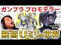 【ガンダム】ガンプラプロモデラーNAOKIさんに断面０ミリの世界を語っていただきました！【山田玲司/切り抜き】