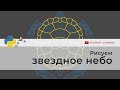 Как нарисовать звездное небо turtle | Программирование на Python