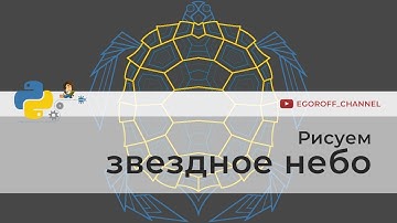 Как нарисовать звездное небо turtle | Программирование на Python