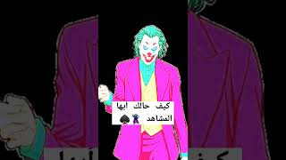 الجوكر joker حالات_واتس shourts