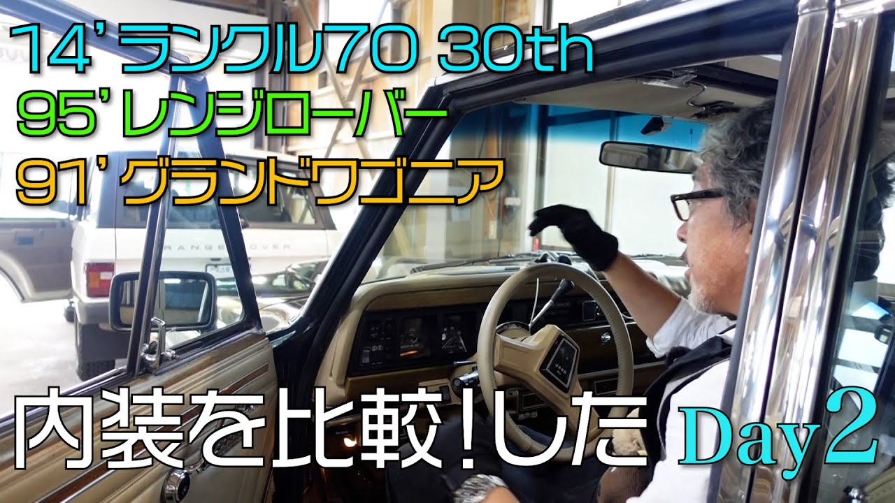 旧車 Suv 内装編 日 米 英のクラシックsuvを3台並べてルーツを探る Youtube