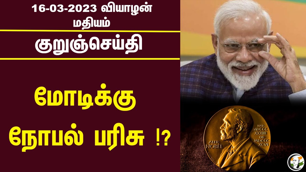 குறுஞ்செய்தி | 16/03/2023 | Afternoon | Ration Card | Earthquake | PM Modi | Nobel | BJP