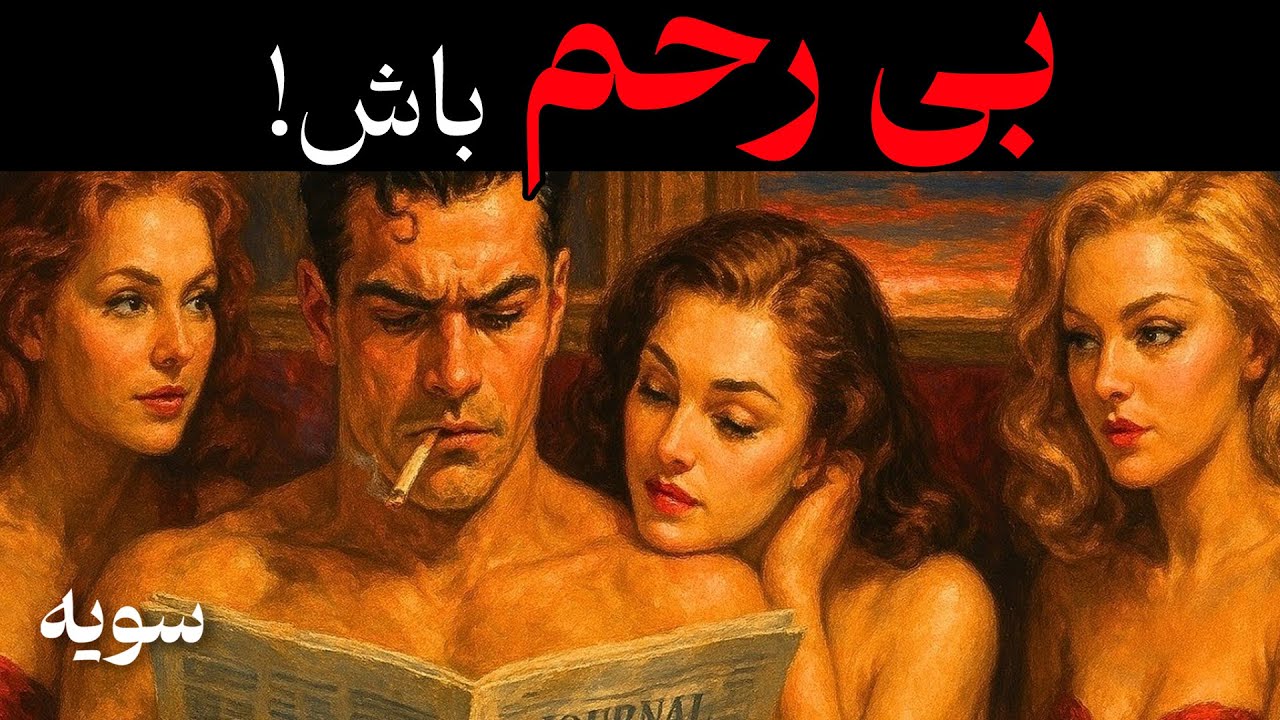 ناجوانمردانه بازی کن و بی رحم باش تا ازت حساب ببرن | روانشناسی تاریک ماکیاولی