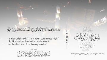 سورة النازعات || بصوت القارئ خالد بن محمد الرَّيَّاعي - من ليالي رمضان ١٤٤٦هـ