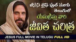 Jesus Christ full Length Movie in Telugu Full HD | Jesus Life Movie| Christian Movies Telugu HD