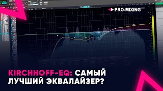 Kirchhoff EQ : Самый лучший эквалайзер?