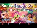 Holi (होली) Special : Saare Rango Se...~ Best Bollywood Holi Songs || Audio Jukebox