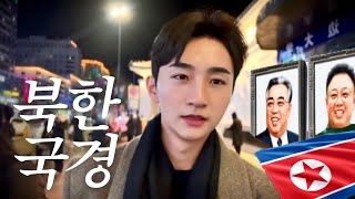 “한국 씨XX끼들” 북한 국경에서 조선족에게 시비 걸리는 연변 여행