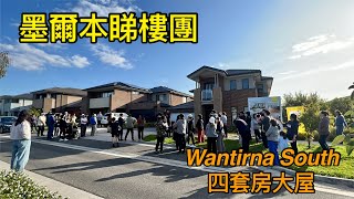 [墨爾本🇦🇺睇樓］#141. 墨爾本睇樓團41｜Wantirna South 4套房屋 拍賣| Harcrest 優質大屋