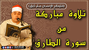 {فَلْيَنظُرِ الْإِنسَانُ مِمَّ خُلِقَ} تلاوة مباركة من سورة الطارق