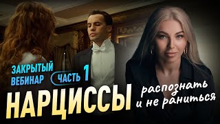картинка: РАСПОЗНАТЬ НАРЦИССА часть 1