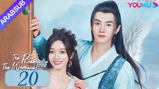 الأميرة والمستذئب｜The Princess and the Werewolf｜الحلقة 20｜مسلسل الحب التاريخي｜YOUKU