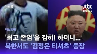 [백브리핑] 북한서 '최고 존엄' 김정은 얼굴 새긴 티셔츠 등장 / JTBC 뉴스룸