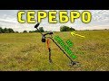 Коп на сенокосе и СЕРЕБРО. Коп с Квазар АРМ. #Коп #Квазар #КопUA