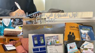 1#|اول اسبوع في التدريب الميداني‍ -علم اجتماع/خدمة اجتماعية