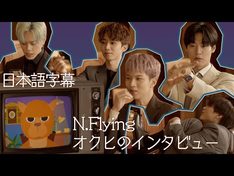 【N.Flying】オクヒのインタビュー/私の初恋の軽音部の先輩でしょ？【日本語字幕】