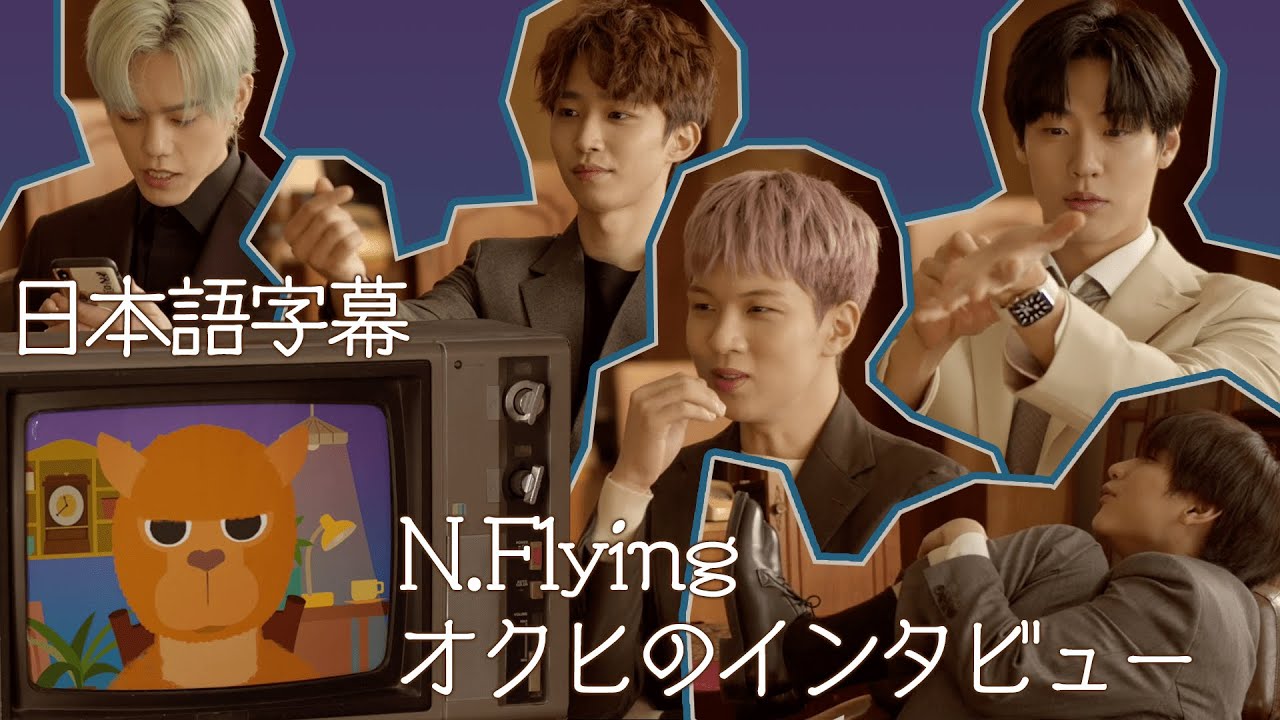 【N.Flying】オクヒのインタビュー/私の初恋の軽音部の先輩でしょ？【日本語字幕】