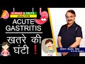 Acute Gastritis ख़तरे की घंटी ! || ACUTE GASTRITIS