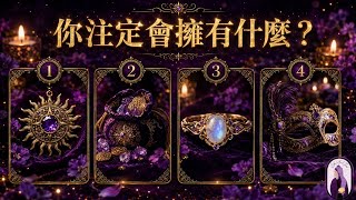 塔羅占卜：你注定會擁有什麼？（無時間限制）