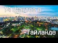 Тайланд.  Интересные факты о Тайланде. Тайская валюта бат