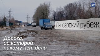 Лапсарский Рубеж. Дорога, До Которой Никому Нет Дела – Чебоксары, Декабрь 2021