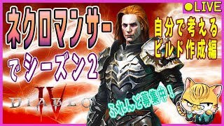 【ディアブロ４/S2】レベルを上げてトーメント行くんじゃ！？お初なネクロでエンジョイプレイ♪56(フレ/参加者募集中)