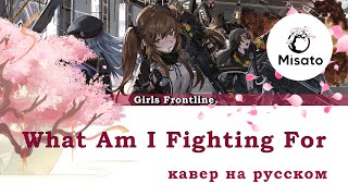 [Girls' Frontline RUS] What Am I Fighting For (Cover by Misato)