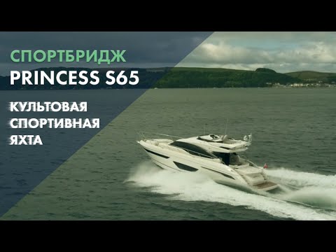 Princess S65 | Тест-драйв в Плимуте | Тизер