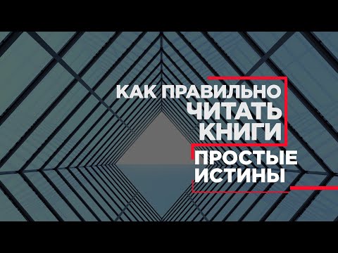 Как правильно читать