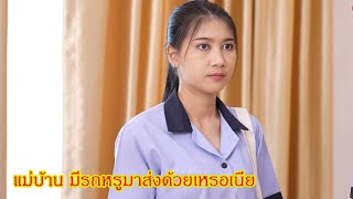 แม่บ้าน มีรถหรูมาส่งด้วยเหรอเนี่ย กับ เธอเอาส้มตำมาเสิร์ฟคุณหนูหรอเนี่ย