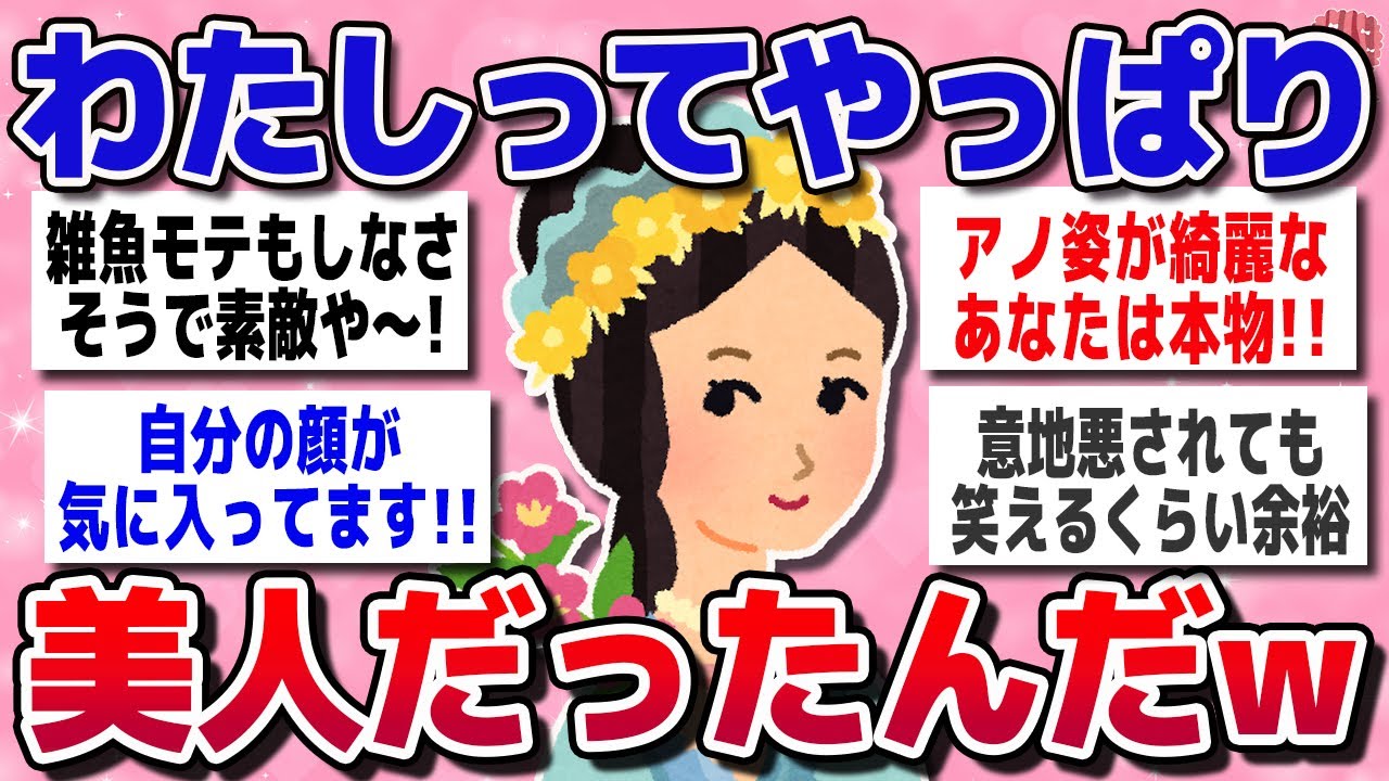 【有益スレ】私ってやっぱり美人なんだわと思った瞬間←真実か幻想か…教えてｗｗ【ガルちゃん】
