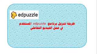 طريقة تنزيل برنامج edpuzzle المستخدم في عمل الفيديو التفاعلي