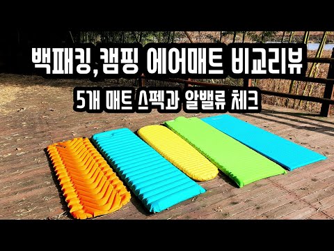 백패킹용 에어매트 5개를 준비했습니다 / 동계캠핑엔 알밸류가 중요?! / 써머레스트 네이처하이크 니모 클라이밋 에어매트