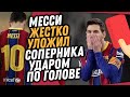 ДИКИЙ ПОСТУПОК МЕССИ В ФИНАЛЕ БАРСЕЛОНА - АТЛЕТИК / ПЕРВАЯ КРАСНАЯ КАРТОЧКА МЕССИ / Доза Футбола